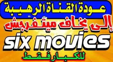 بجودة عالية.. تردد قناة الأيام الستة يظهر على القمر الصناعي نايل سات